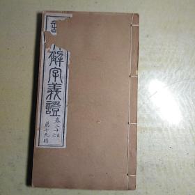 巜说文解字义证》卷二十五，二十六。第十九册。