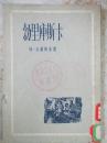 勃里库斯卡(富鸿铭译.1955年版)