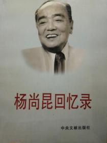 杨尚昆回忆录