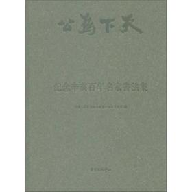 纪念辛亥百年名家书法集:1911-2011（精装）