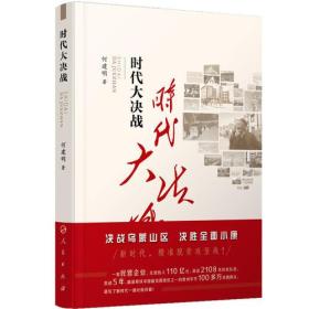 二手时代大决战&mdash;&mdash;贵州毕节精准扶贫纪实 何建明 人民