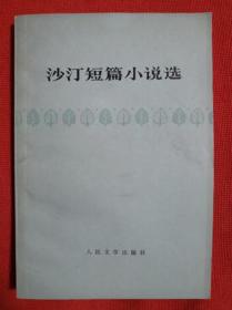 1978年《沙汀短篇小说选》