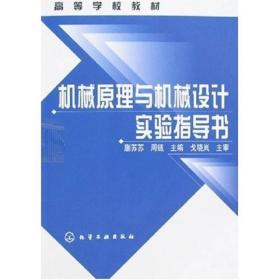 高等学校教材：机械原理与机械设计实验指导书