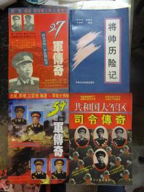 《54军传奇》《27军传奇》《共和国大军区司令传奇》《将帅历险记》【4本合售】