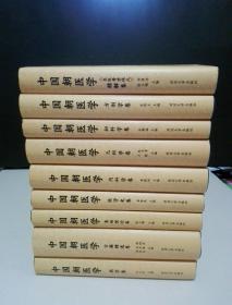中国朝医学（全9册 合售） 医学史，古籍精选，基础理论，药学，内科学，儿科学，妇科学，方剂学，东医寿世保元 、精解卷（全九卷）【新】