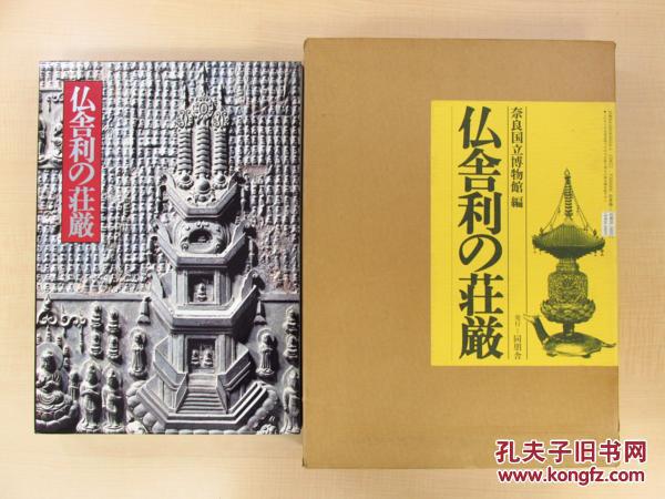 绝版顶礼之书 《佛舍利的庄严》 日本藏舍利容器250图