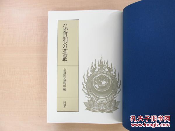 绝版顶礼之书 《佛舍利的庄严》 日本藏舍利容器250图