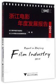 2014浙江电影年度发展报告