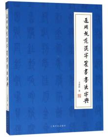 通用规范汉字篆书书法字典