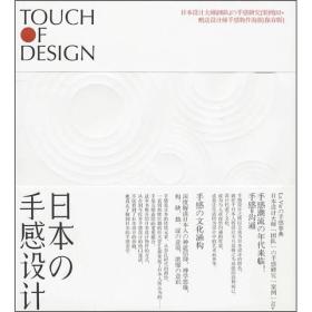 日本の手感设计：Touch Of Design