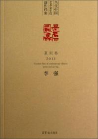 当代中国艺术家年度创作档案：李强（篆刻卷）（2011）