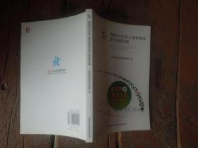 中国2010年上海世博会官方导览手册