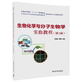 生物化学与分子生物学实验教程