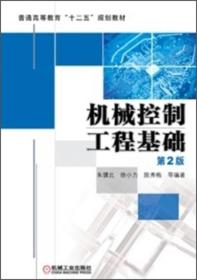 普通高等教育“十二五”规划教材：机械控制工程基础（第2版）