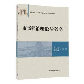 市场营销理论与实务/普通高校“十三五”规划教材·营销学系列