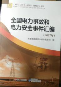 全国电力事故和电力安全事件汇编（2017年）
