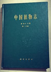 中国植物志、第四十八卷、第二分册