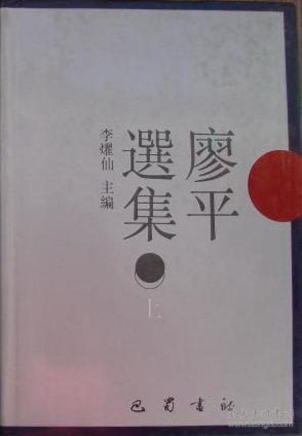 廖平选集（上下）