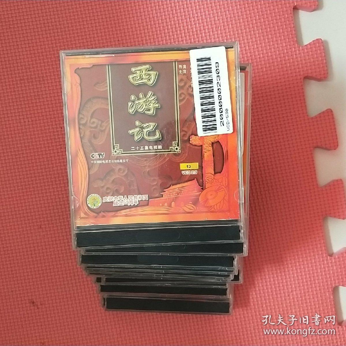 94首版央视二十五集电视剧 西游记 25 vcd 非 dvd 新中国舞台影视艺术精品选系列光盘 碟 13盒（缺4、11两盘，现11盘合售）