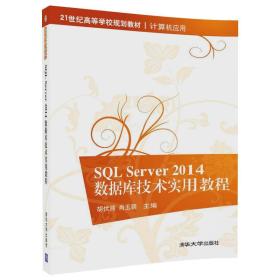 SQL Server2014数据库技术实用教程（本科教材）