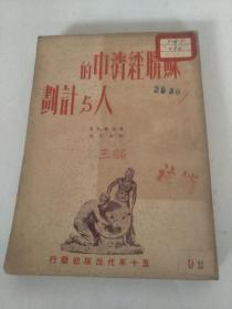 苏联经济中的人与计划