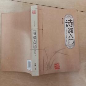 诗词入门 作者签名本