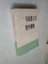 马克思主义哲学纲要 韩树英 人民出版社 1983版【泛黄】