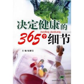 决定健康的365个细节