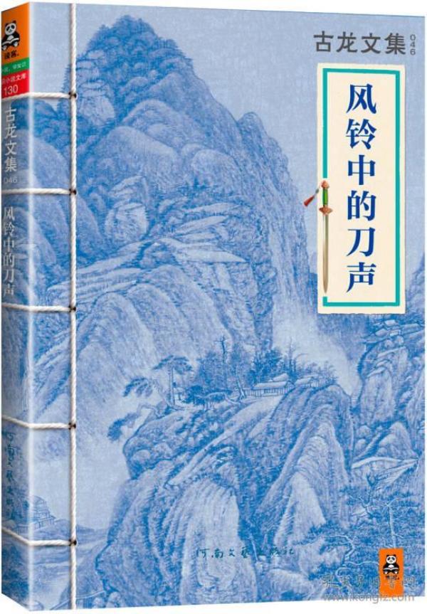 正版现货风铃中的刀声古龙武侠小说2013年河南文艺出版社