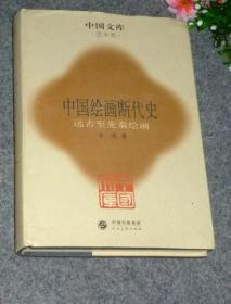 （中国文库） 中国绘画断代史： 远古至先秦绘画史   （库存精装、一版一印）