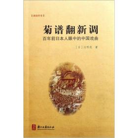 【以此标题为准】菊谱翻新调:百年前日本人眼中的中国戏曲