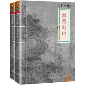 正版微残95品-读客-飘香剑雨(上下册)FC9787807658979河南文艺出版社有限公司[中国香港]古龙