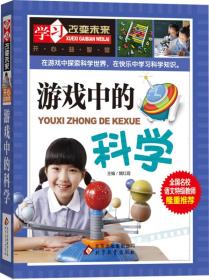 全新正版现货速发 学习改变未来：游戏中的科学 定价24.8元 9787552244373