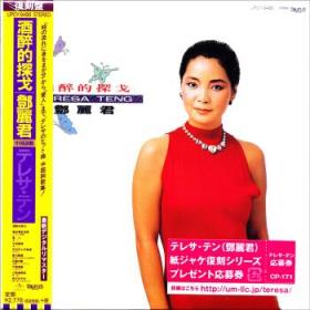 邓丽君：酒醉的探戈（CD）（复刻盘）日本原版   1986年录音