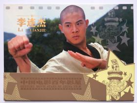 全新中国电影百年影星李连杰套装邮票带邮折和折封整套出售