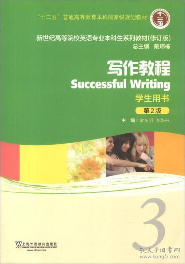 写作教程第二2版3学生用书 俞东明李华东 上海外语教育出版社 9787544631501
