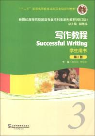 新世纪高等院校英语专业本科生系列教材（修订版）：写作教程3（第2版）（学生用书）