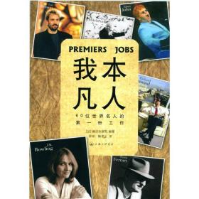 我本凡人：60位世界名人的第一份工作