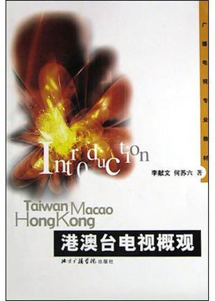 港澳臺(tái)電視概觀