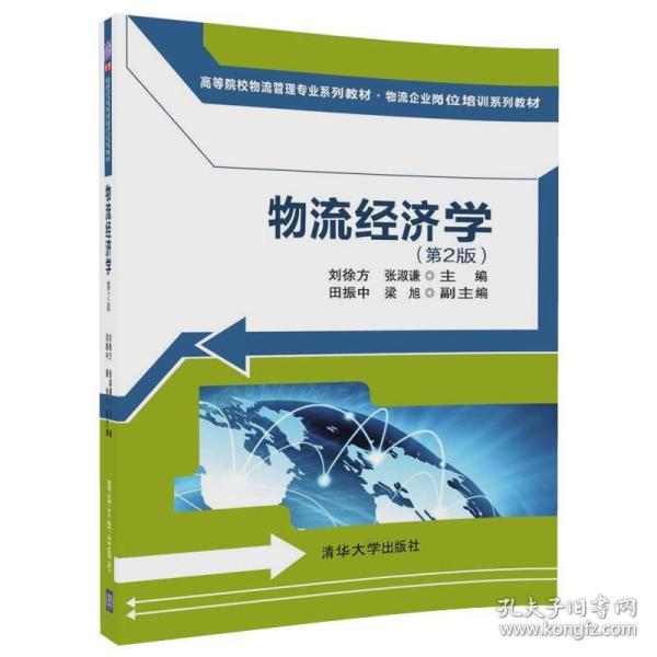 物流经济学（第2版)（高等院校物流管理专业系列教材·物流企业岗位培训系列教材）