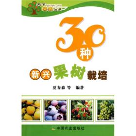 30种新兴果树栽培