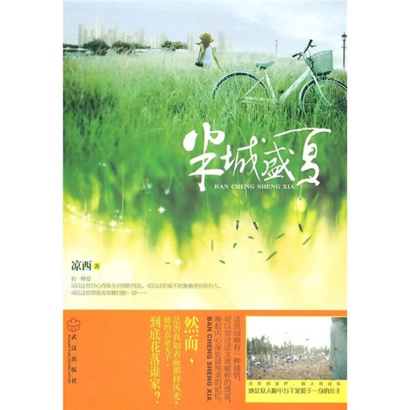 半城盛夏9787543054752