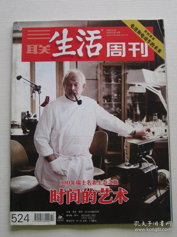 三联生活周刊2009年第14期总第524期（300年瑞士名表生态之旅：时间的艺术）