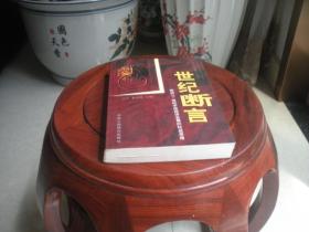 世纪断言:推动21世纪中国经济发展的权威思路