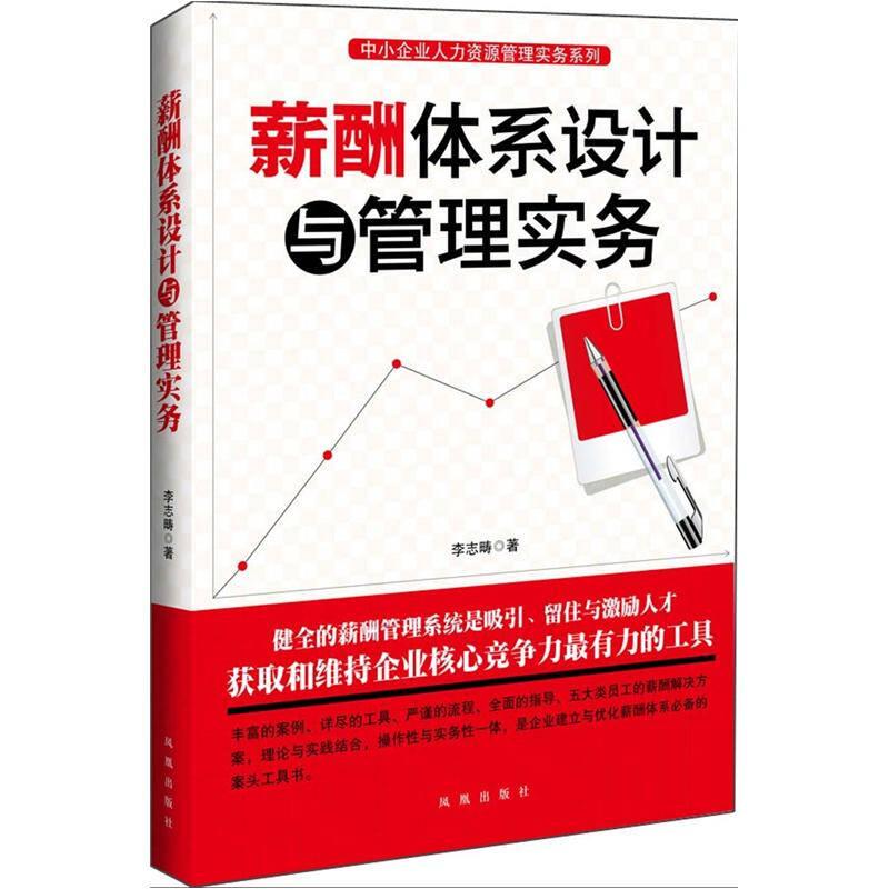 薪酬體系設(shè)計與管理實務(wù)