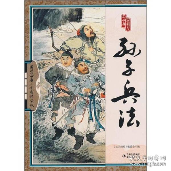 孙子兵法