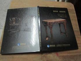 上海聚德2011秋季艺术品拍卖会：黄花梨 紫檀专场