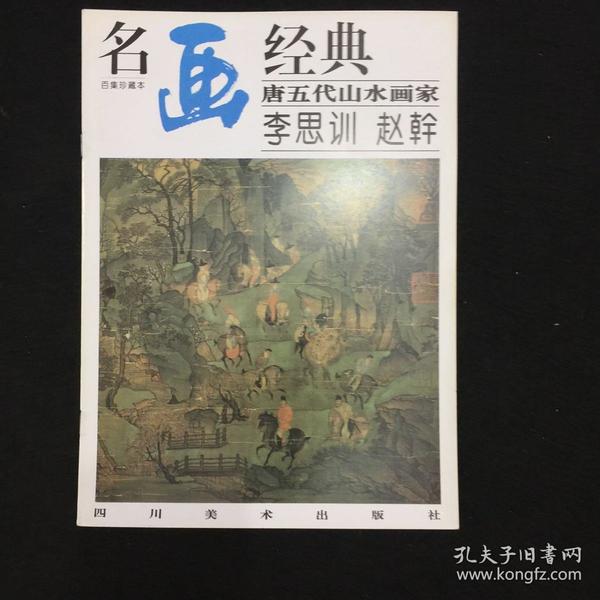 名画经典：唐五代山水画家李思训·赵幹（百集珍藏本）