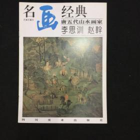 名画经典：唐五代山水画家李思训·赵幹（百集珍藏本）