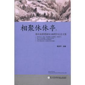 相聚休休亭：傅衣凌教授诞辰100周年纪念文集